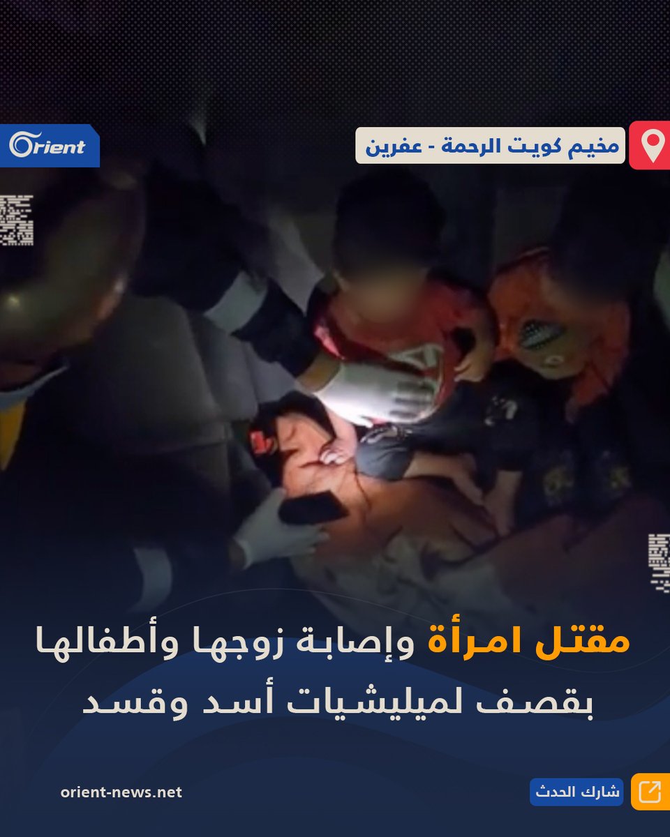 A woman was killed, her husband and one of her children were wounded, and two of her sons were traumatized after a nightly missile shelling originating from the areas controlled by the Assad and SDF militias targeted Kuwait_Al-Rahma camp near Afrin, north of Aleppo